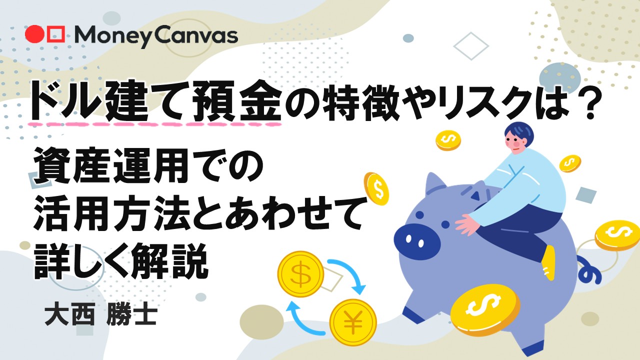 ドル建て預金の特徴やリスクは？資産運用での活用方法とあわせて詳しく解説