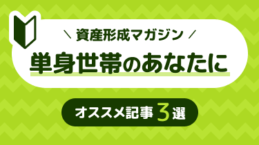 【初心者向け】単身世帯のあなたにオススメ記事3選