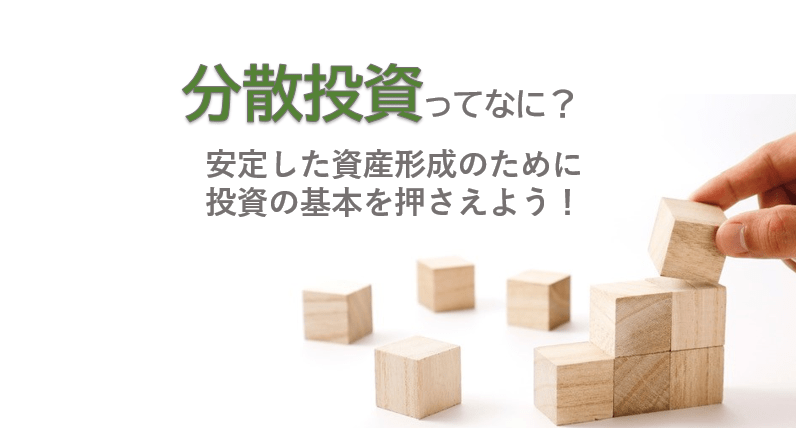分散投資ってなに？安定した資産形成のために投資の基本を押さえよう！