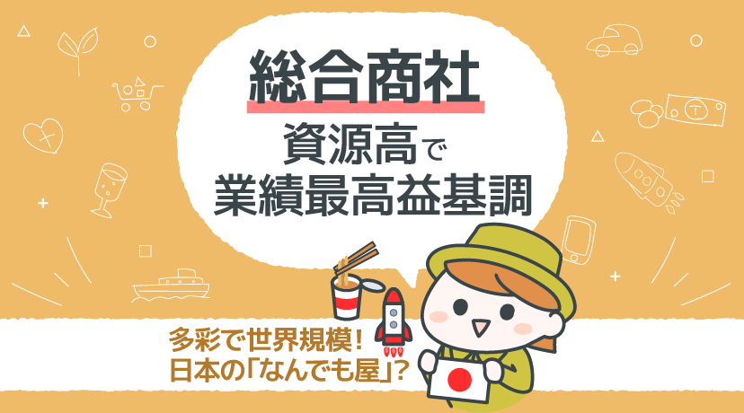【テーマから株を選ぶ！】「総合商社」資源高で業績最高益基調