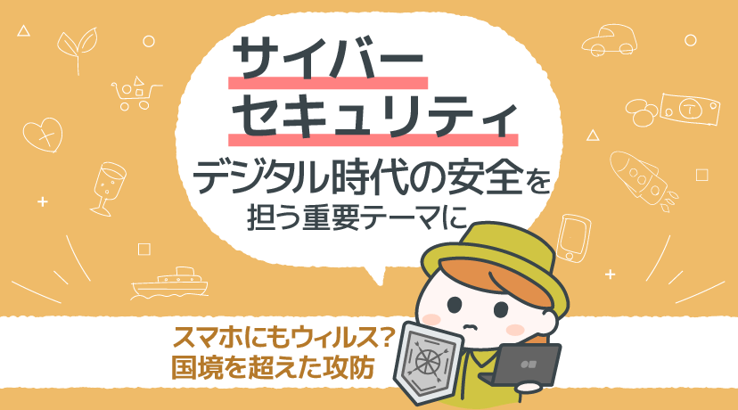 【テーマから株を選ぶ！】サイバーセキュリティー、デジタル時代の安全を担う重要テーマに