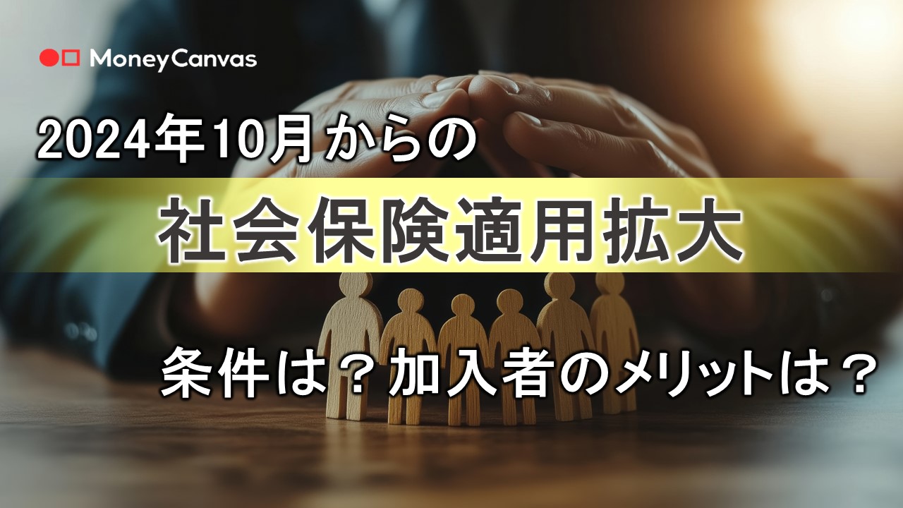 2024年10月からの社会保険適用拡大　条件は？加入者のメリットは？