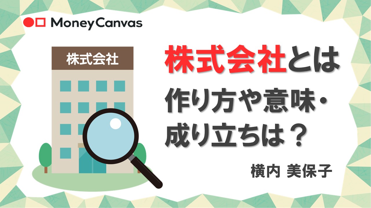 株式会社とは　作り方や意味・成り立ちは？