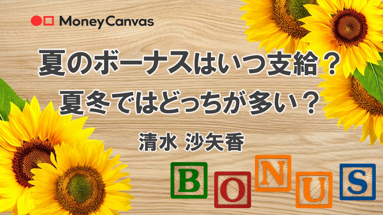 夏のボーナスはいつ支給？夏冬ではどっちが多い？