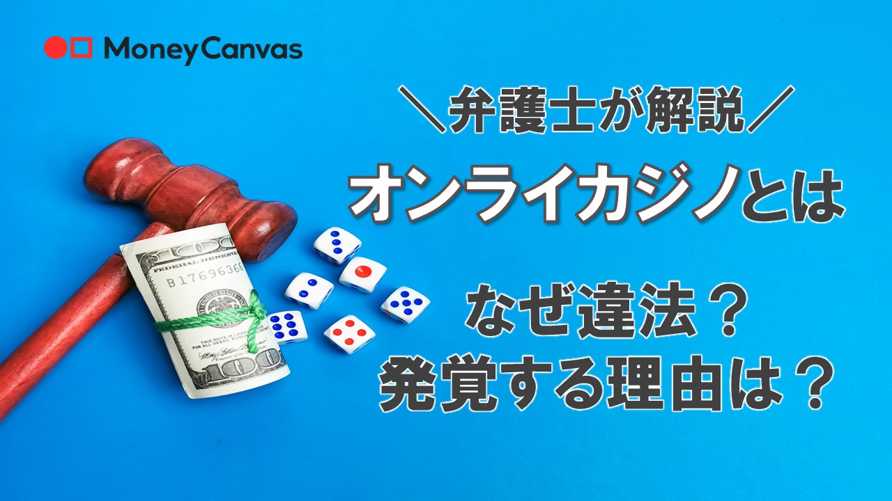 【弁護士が解説】オンラインカジノとは　なぜ違法？発覚する理由は？