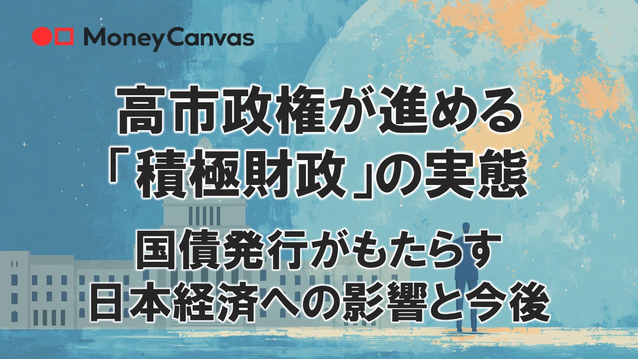 高市政権が進める「積極財政」の実態｜国債発行がもたらす日本経済への影響と今後