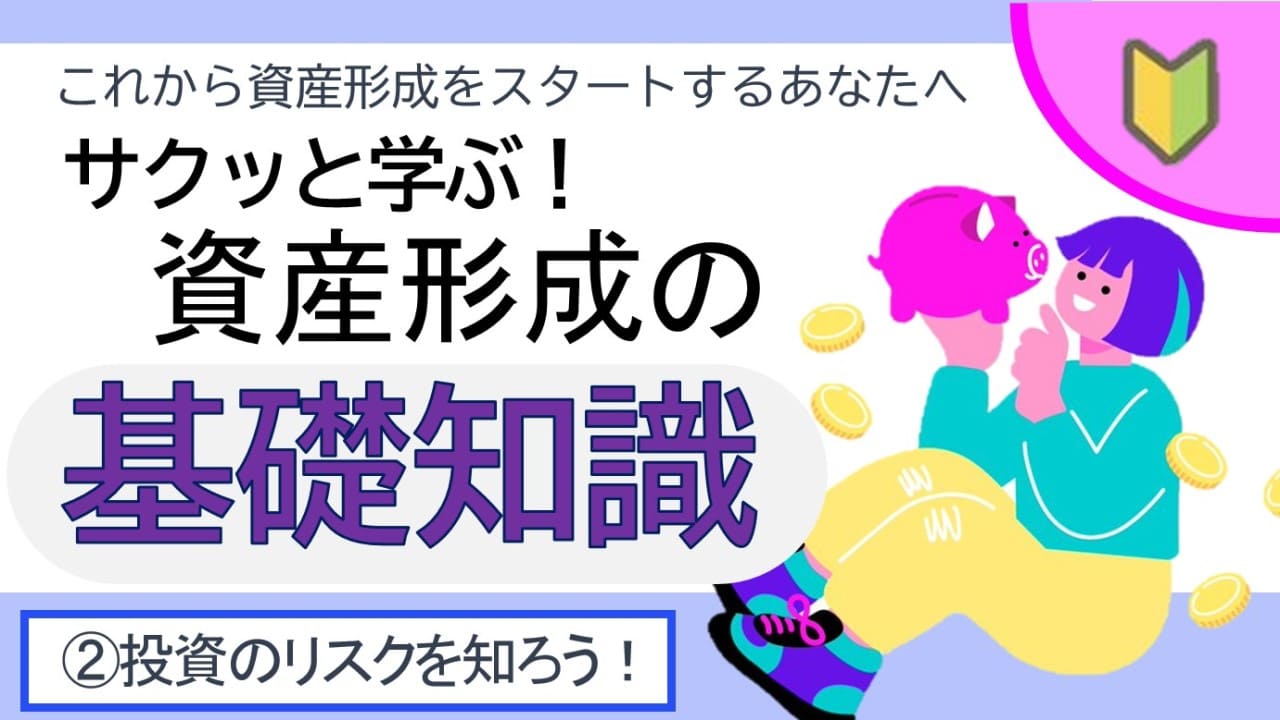 【初心者向け】資産形成の基礎知識　②投資のリスクを知ろう！