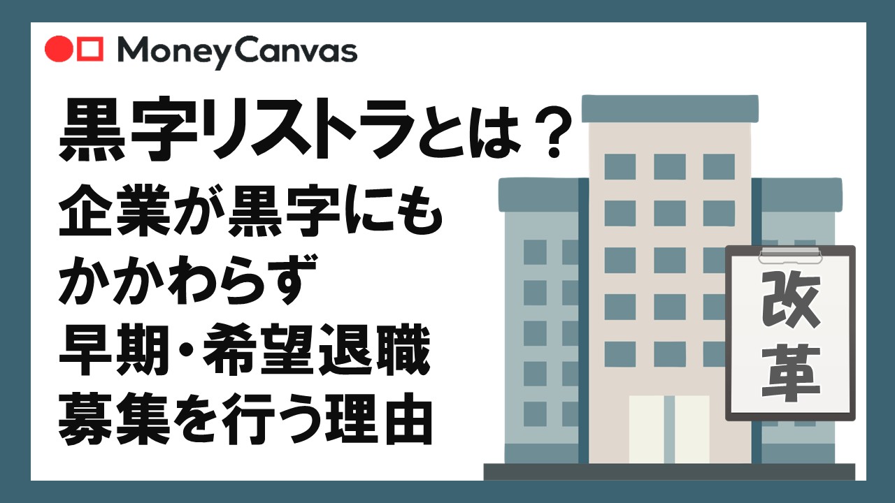 黒字リストラとは？企業が黒字にもかかわらず早期・希望退職募集を行う理由