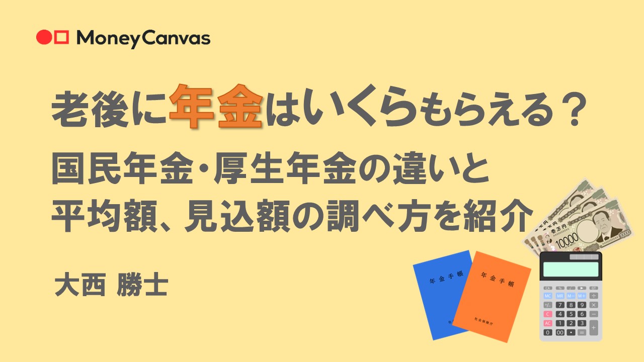 老後に年金はいくらもらえる？国民年金・厚生年金の違いと平均額、見込額の調べ方を紹介