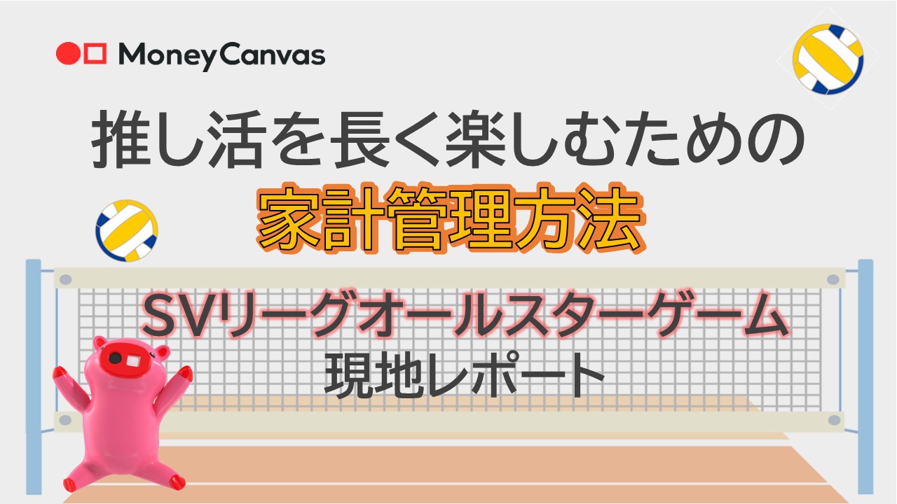 推し活を長く楽しむための家計管理方法～SVリーグオールスターゲーム現地レポート