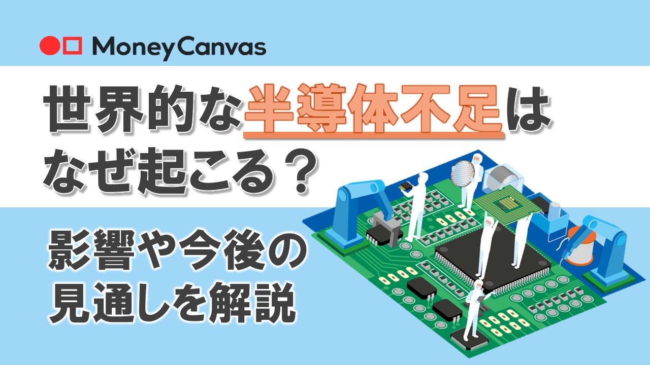 世界的な半導体不足はなぜ起こる？影響や今後の見通しを解説