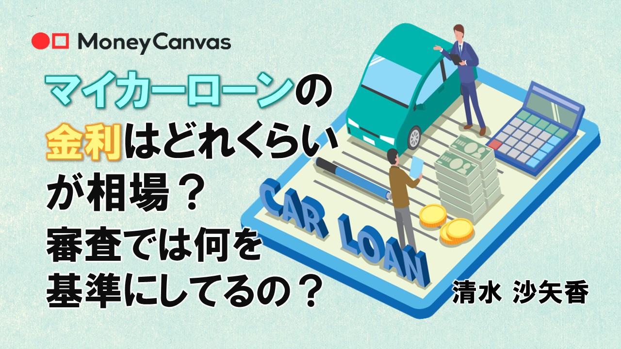 マイカーローンの金利はどれくらいが相場?審査では何を基準にしてるの?