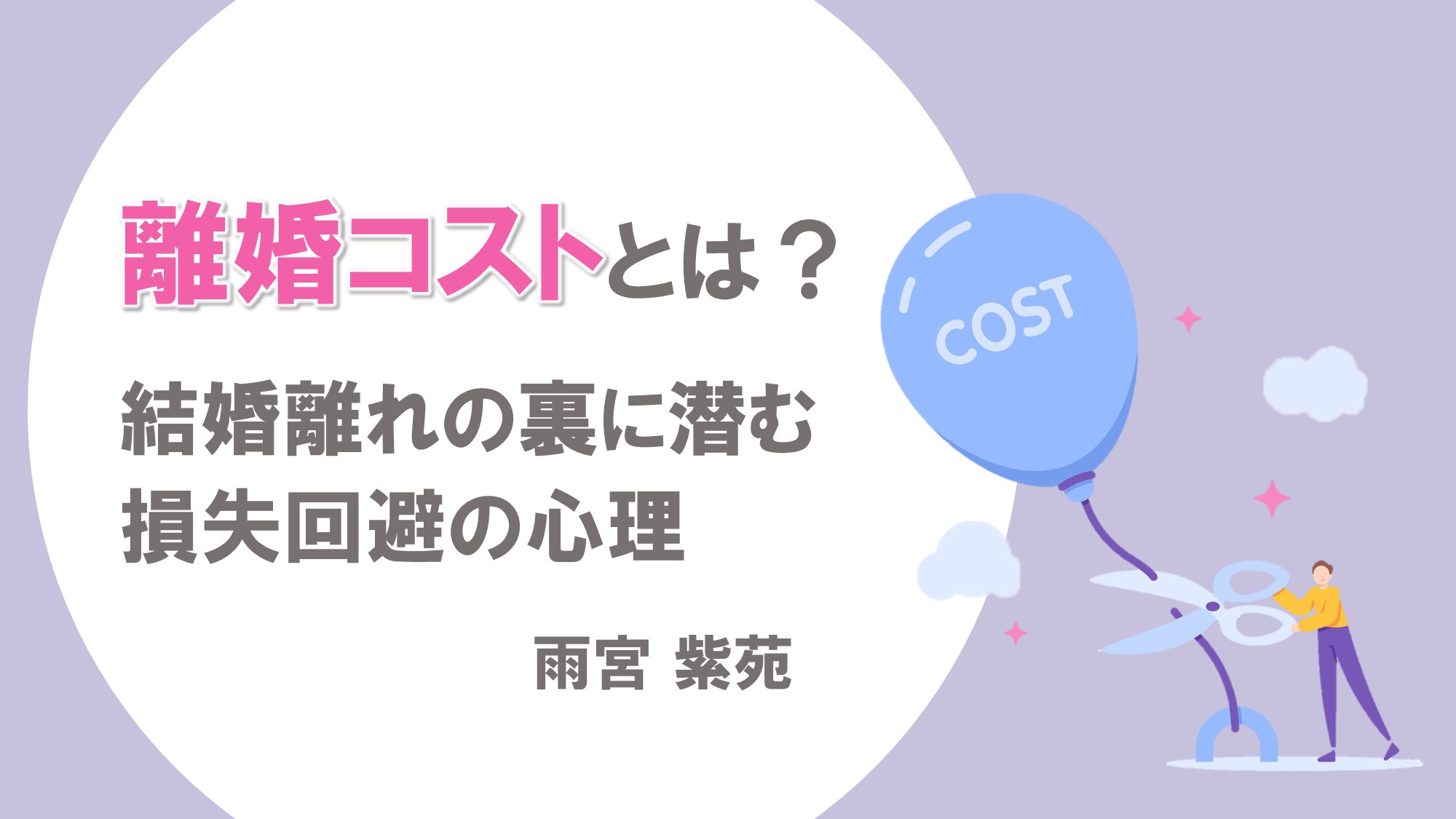 離婚コストとは？結婚離れの裏に潜む損失回避の心理