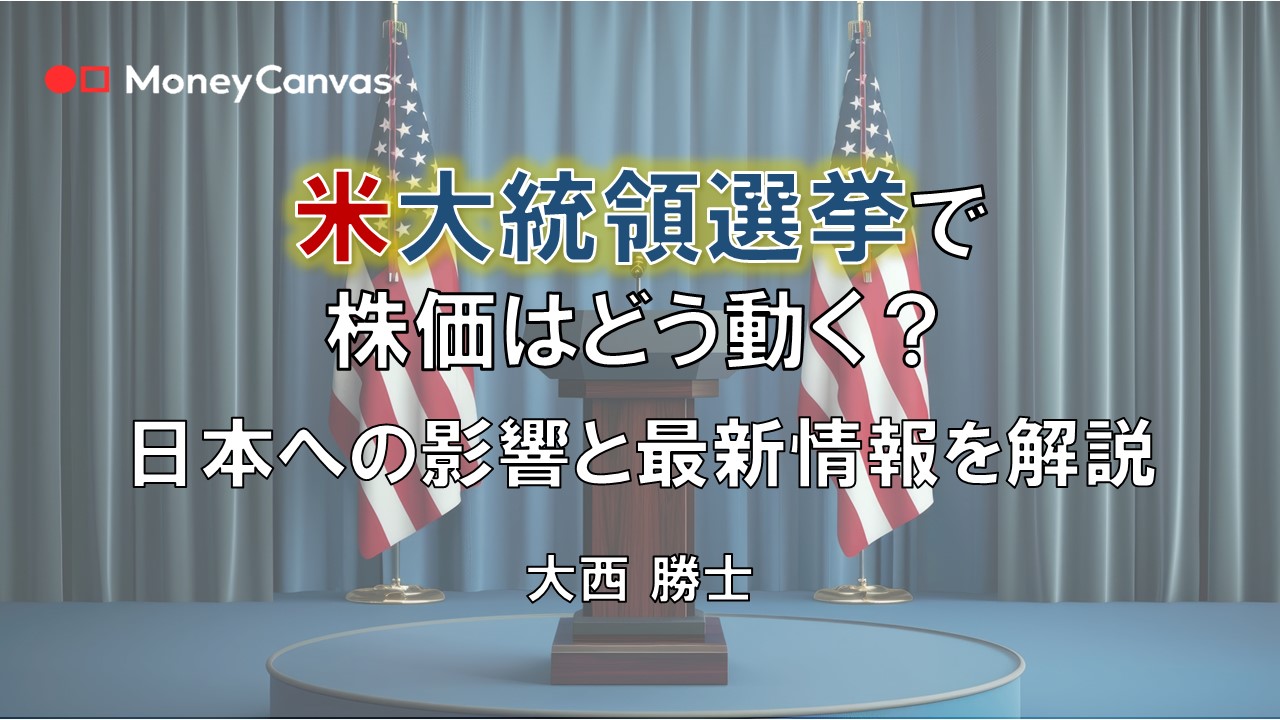 米大統領選挙で株価はどう動く？日本への影響と最新情報を解説