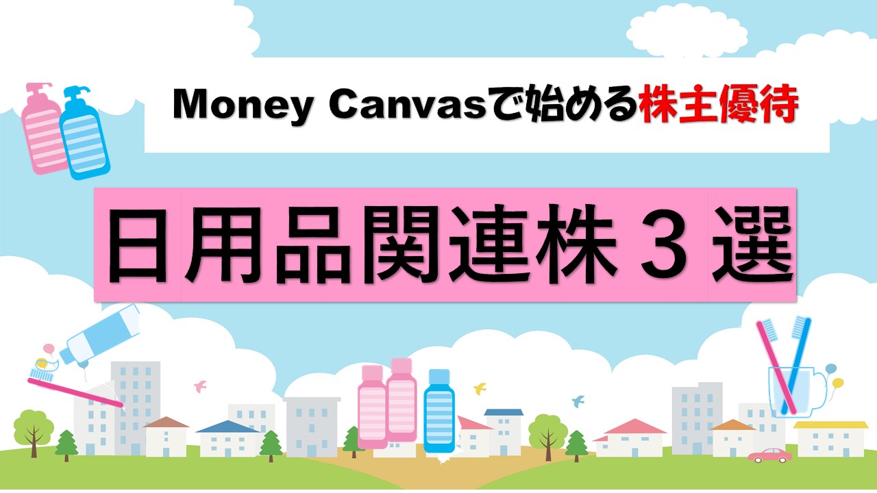 Money Canvasで始める株主優待！【日用品関連株3選】