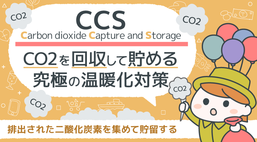 【テーマから株を選ぶ！】「CCS」、CO2を回収して貯める究極の温暖化対策
