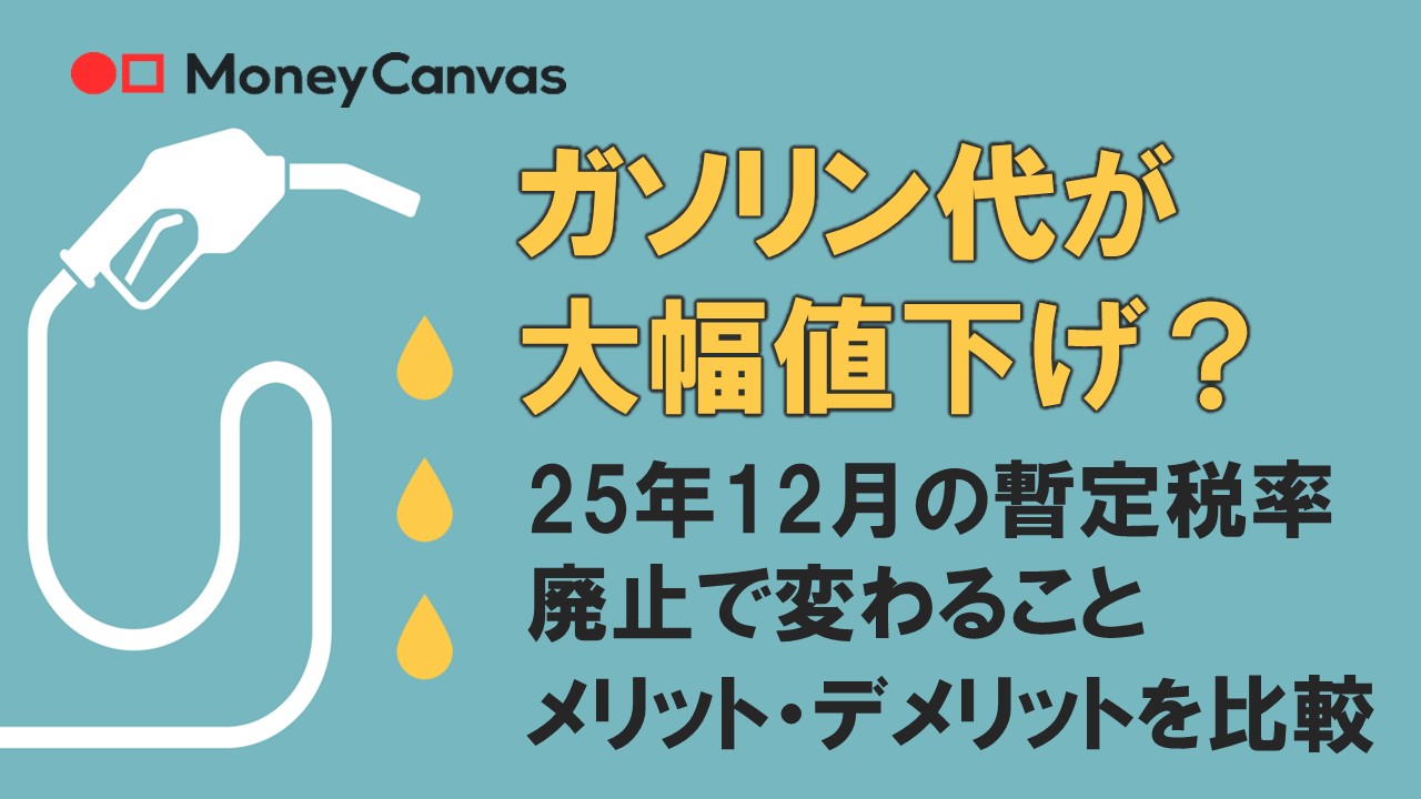 ガソリン代が大幅値下げ？25年12月の暫定税率廃止で変わること｜メリット・デメリットを比較