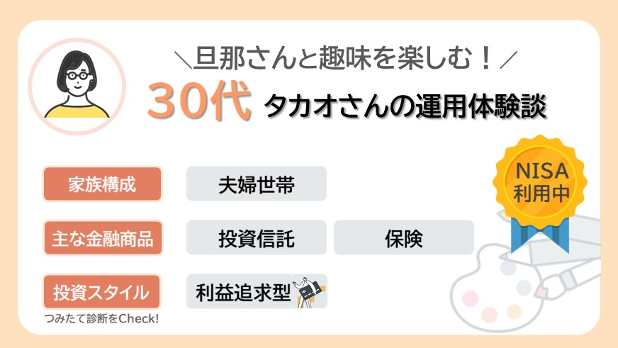 旦那さんと趣味を楽しむ30代タカオさんのリアルな資産運用