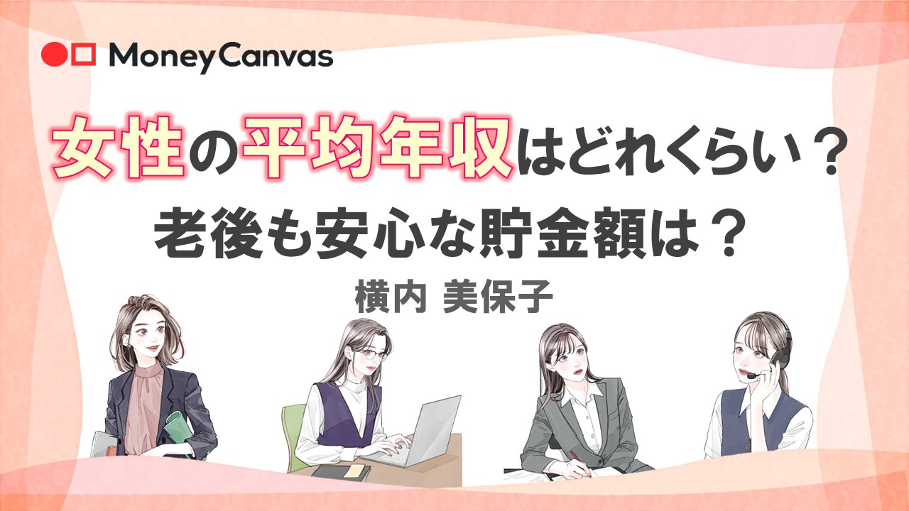 女性の平均年収はどれくらい？老後も安心な貯金額は？