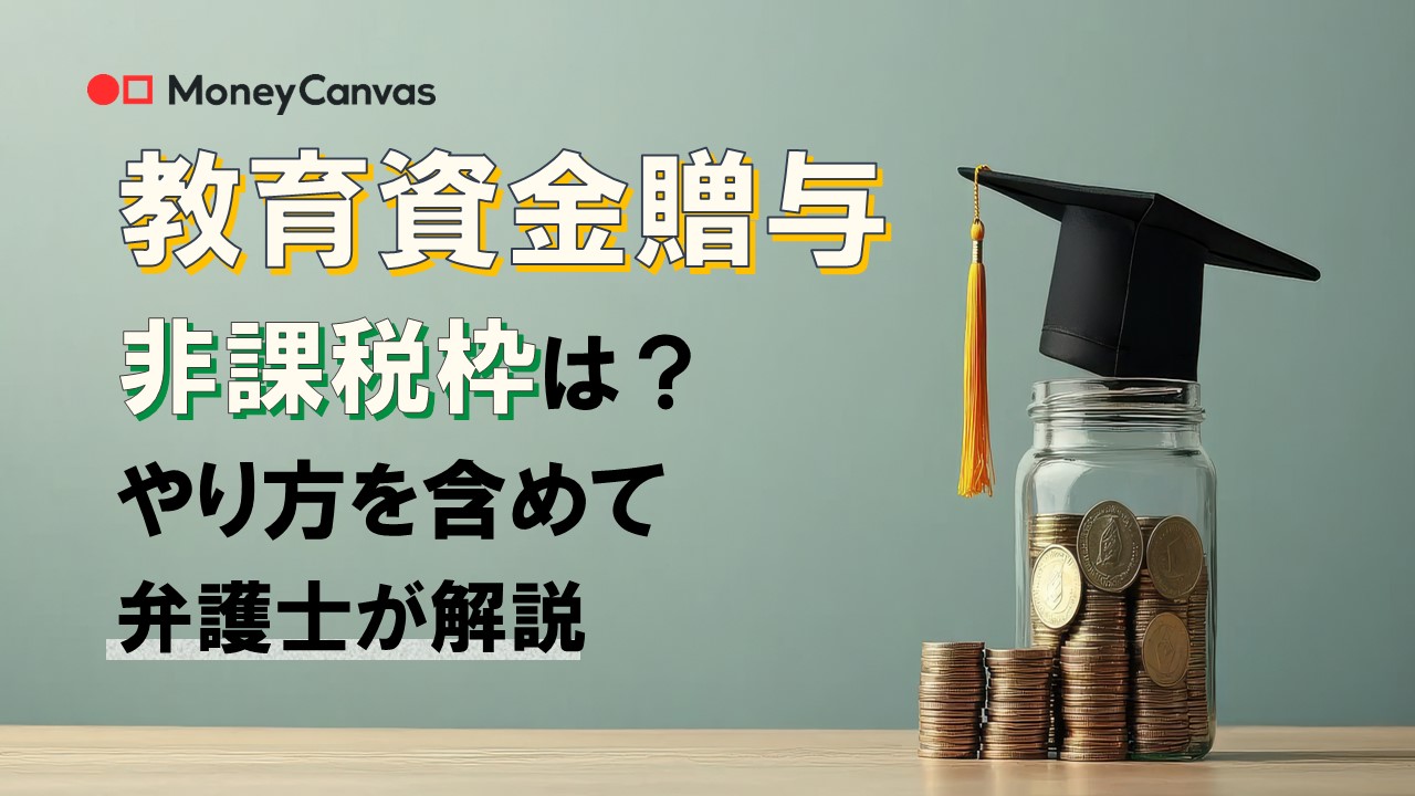 教育資金贈与　非課税枠は？やり方を含めて弁護士が解説