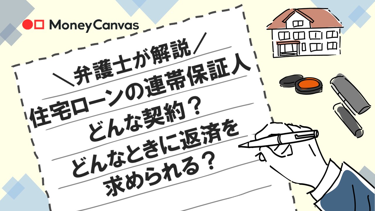 【弁護士が解説】住宅ローンの連帯保証人|どんな契約?どんなときに返済を求められる?