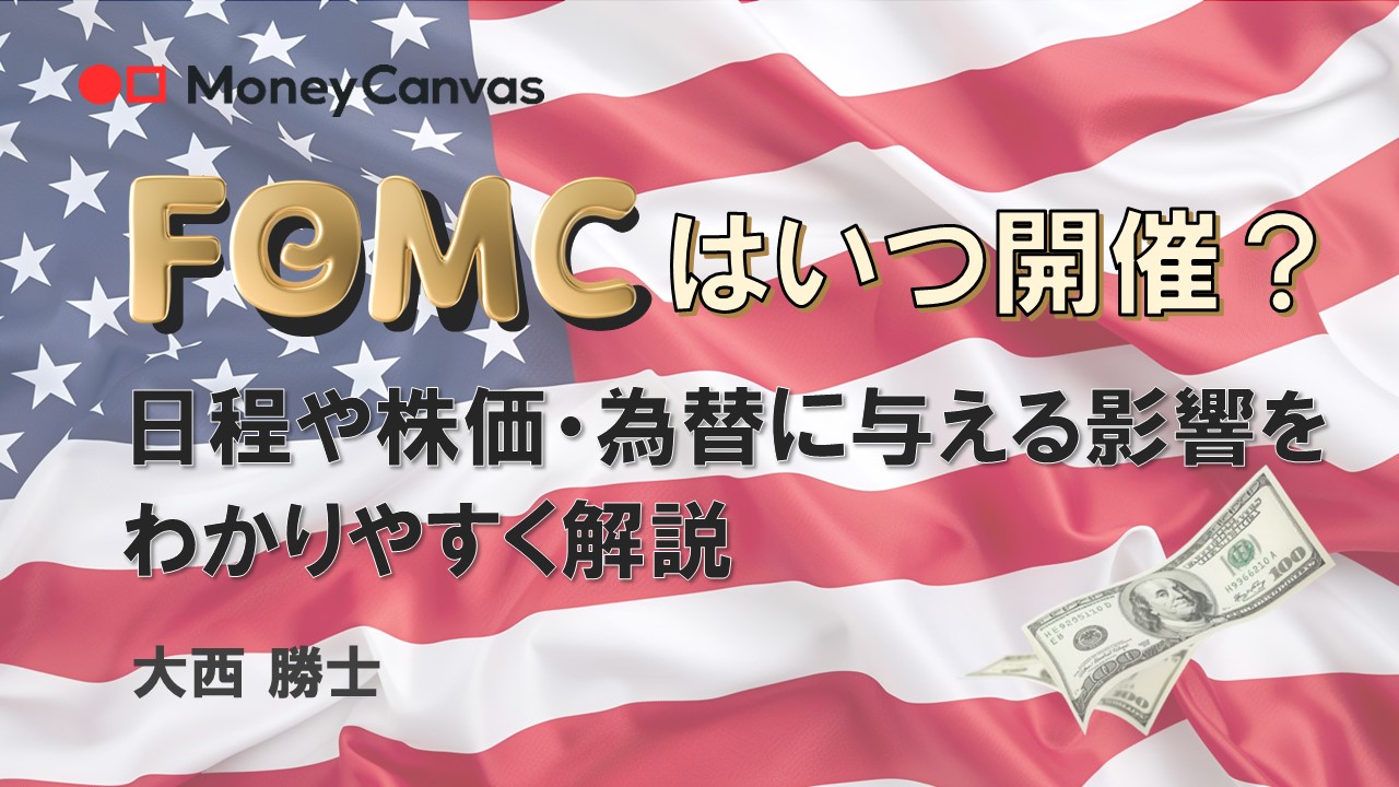 FOMCはいつ開催？日程や株価・為替に与える影響をわかりやすく解説