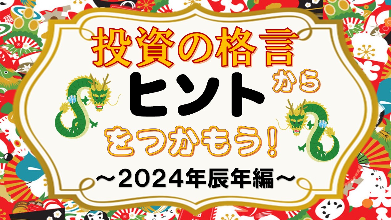 投資の格言からヒントをつかもう！～2024年辰年編～