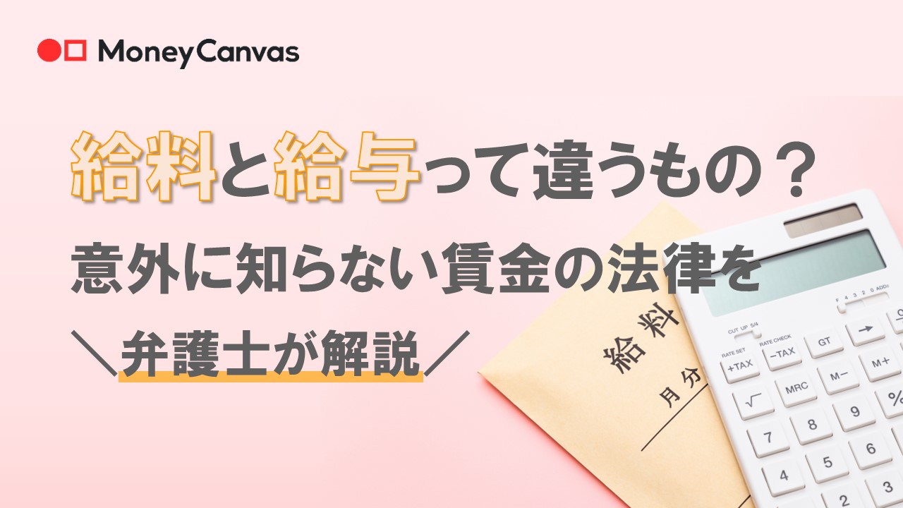 給料と給与って違うもの？意外に知らない賃金の法律を弁護士が解説