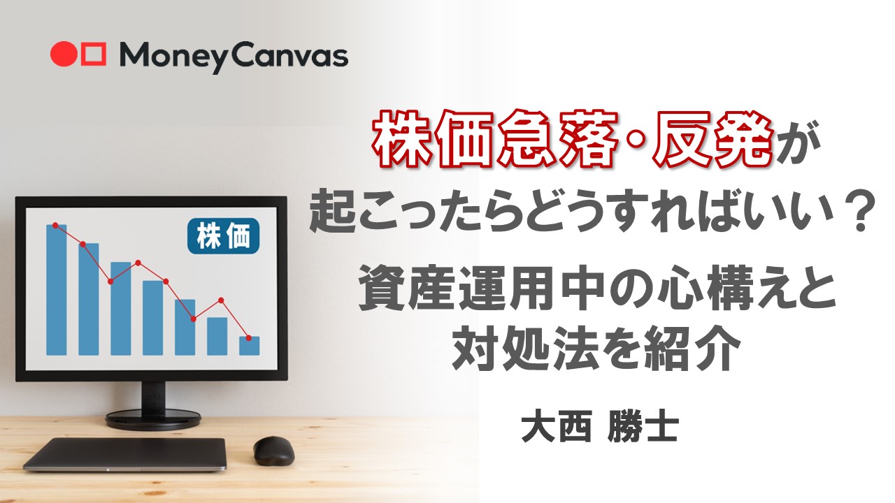 株価急落・反発が起こったらどうすればいい？資産運用中の心構えと対処法を紹介