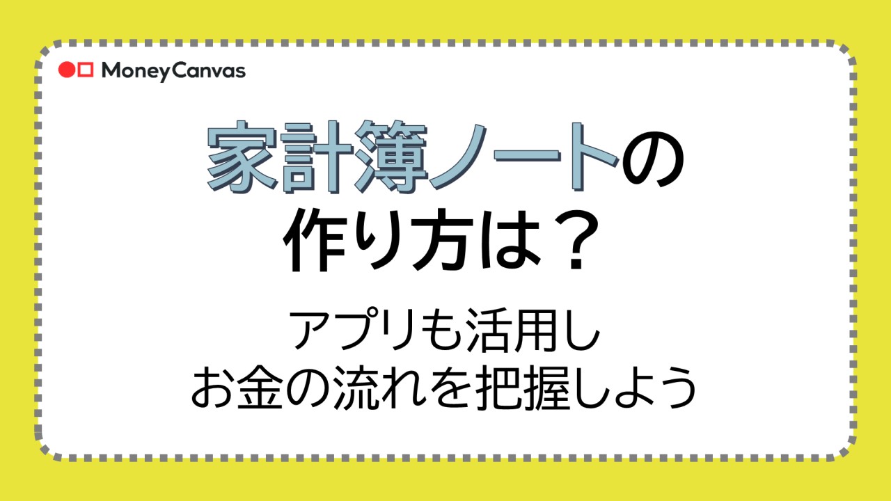 家計簿ノートの作り方は？アプリも活用しお金の流れを把握しよう