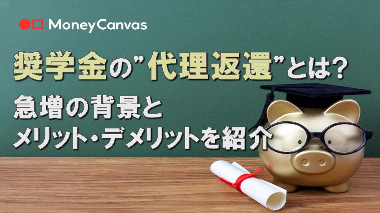 奨学金の”代理返還”とは？急増の背景とメリット・デメリットを紹介