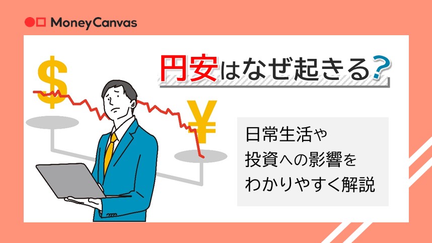 円安はなぜ起きる？原因や理由をわかりやすく解説！