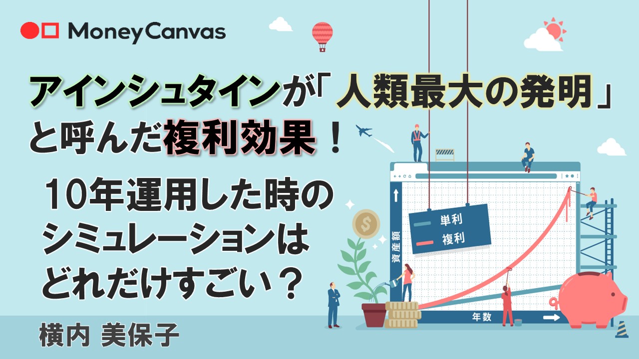 アインシュタインが「人類最大の発明」と呼んだ複利効果！10年運用した時のシミュレーションはどれだけすごい？