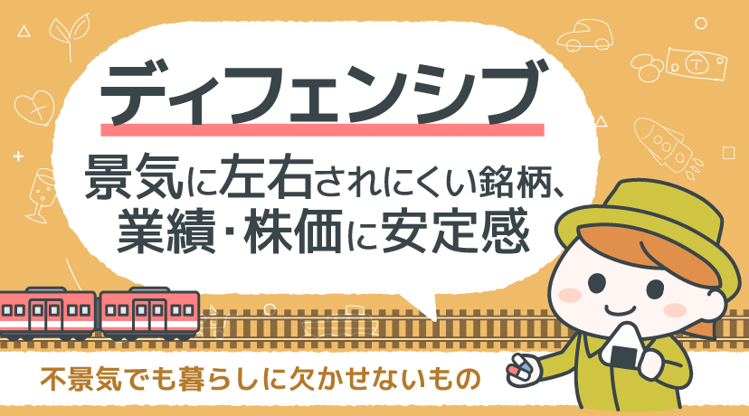 「ディフェンシブ銘柄」、不況に強く業績・株価に安定感