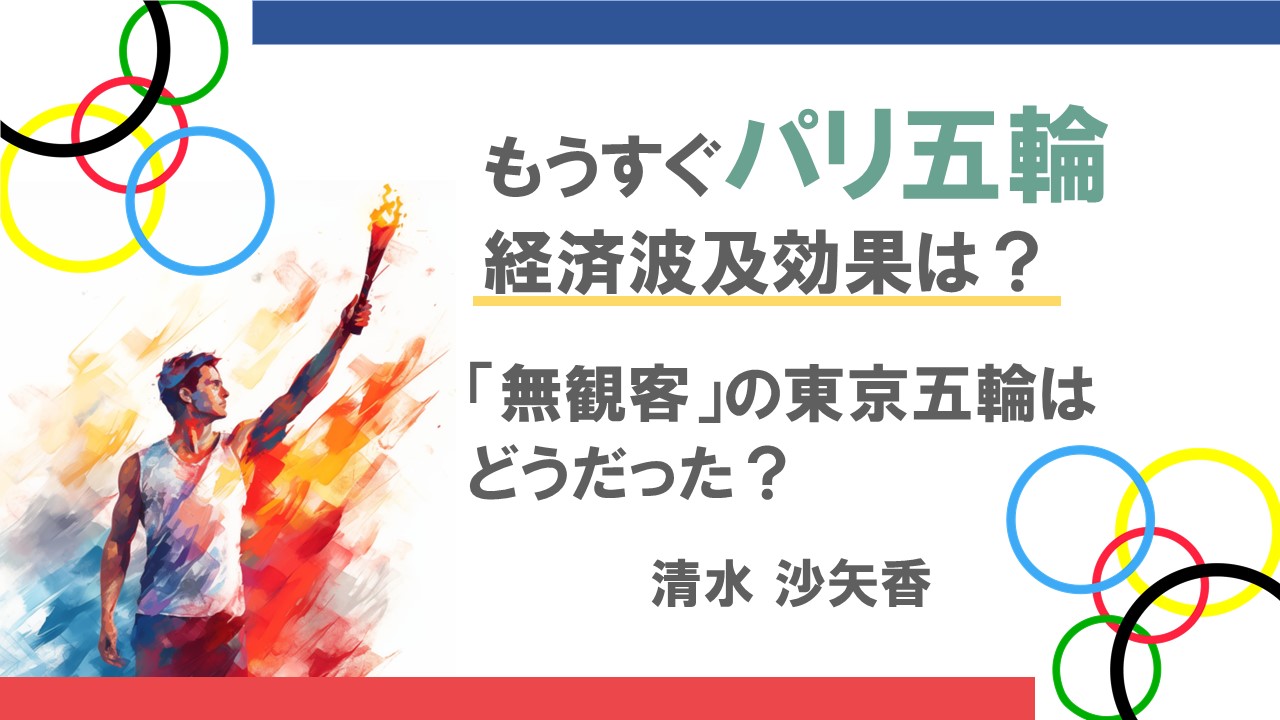 もうすぐパリ五輪　その経済波及効果は？コロナ禍で「無観客」の東京五輪はどうだった？