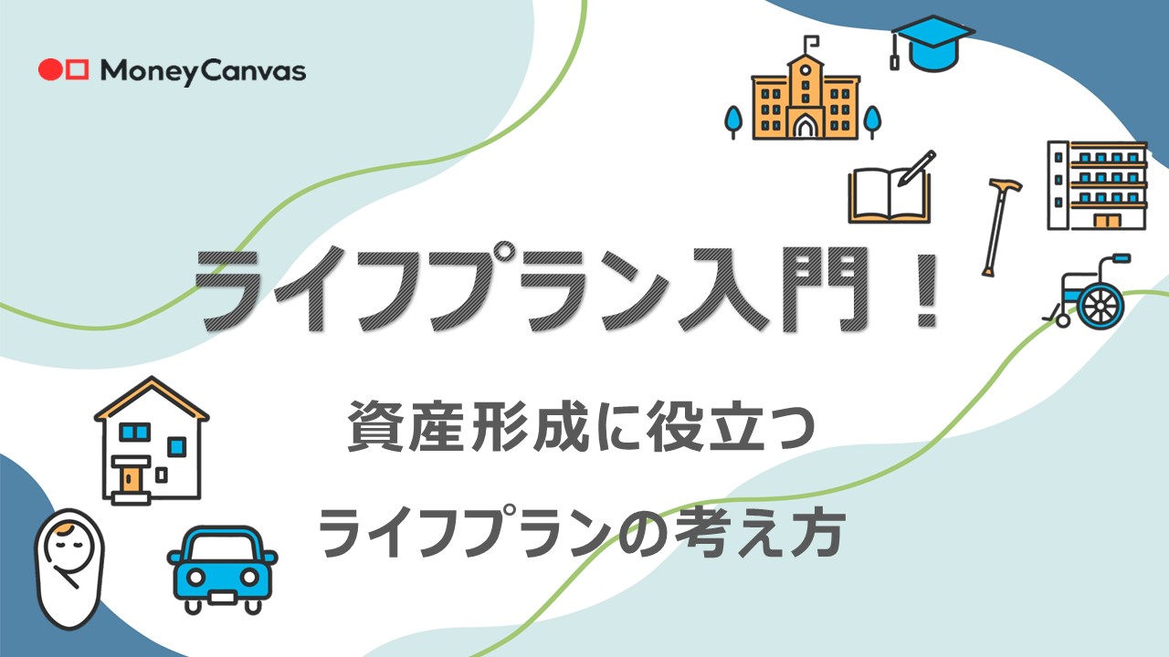 ライフプラン入門！ 資産形成に役立つライフプランの考え方