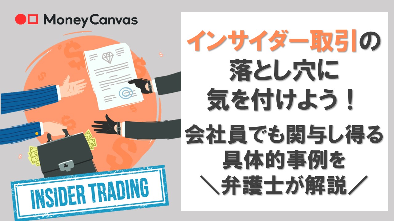 インサイダー取引の落とし穴に気を付けよう！会社員でも関与し得る具体的事例を弁護士が解説