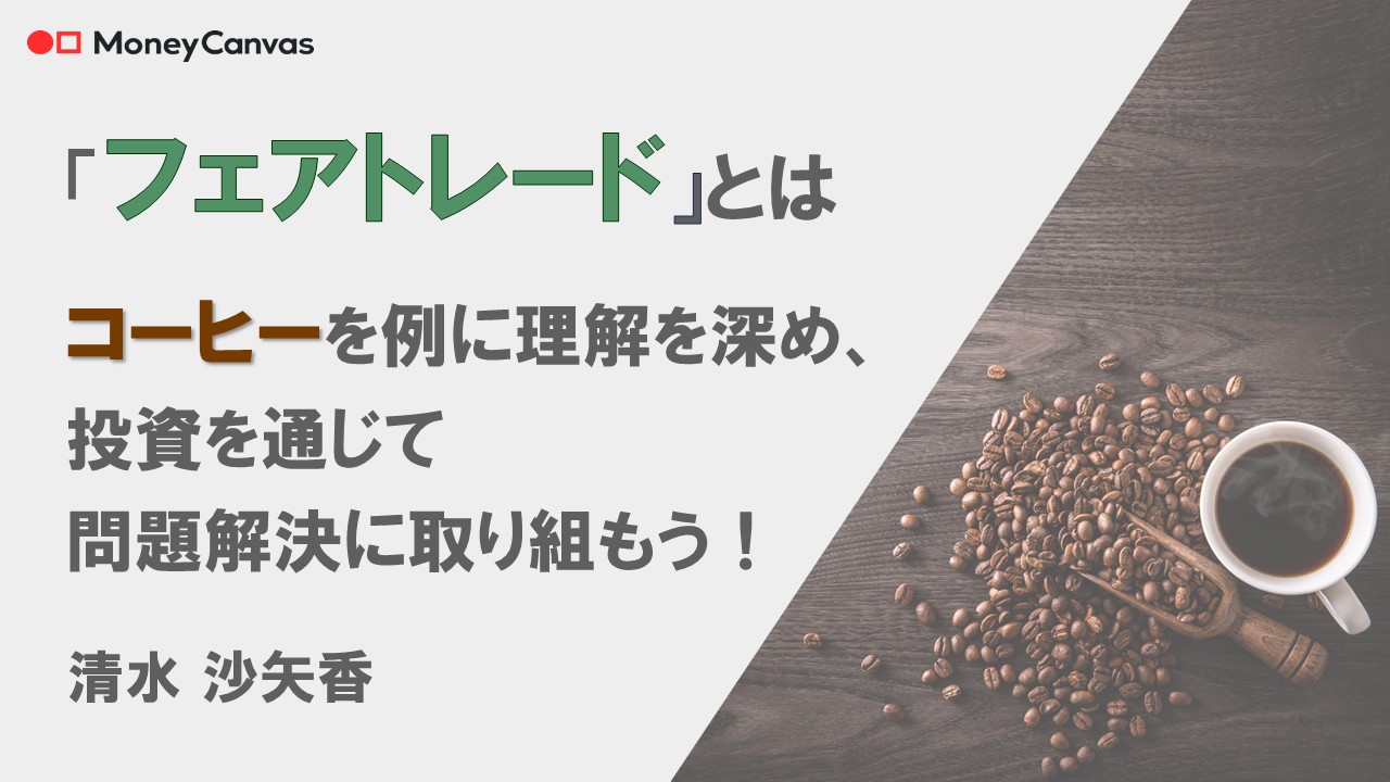 「フェアトレード」とは　コーヒーを例に理解を深め、投資を通じて問題解決に取り組もう！