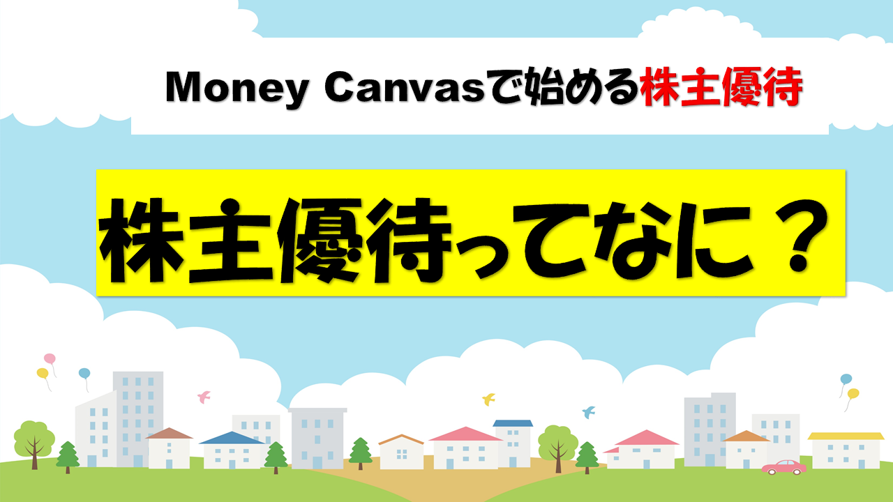 Money Canvasで始める株主優待！ 【株主優待ってなに？】