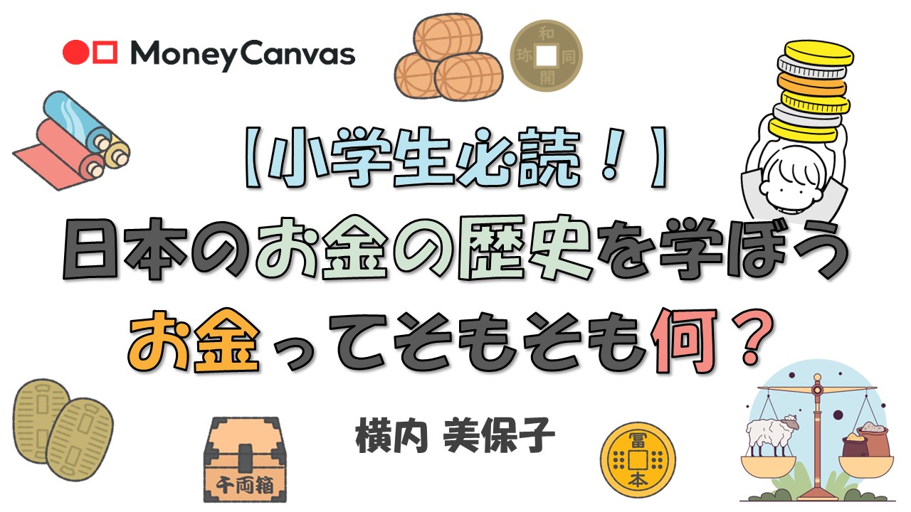 【小学生必読！】日本のお金の歴史を学ぼう　お金ってそもそも何？