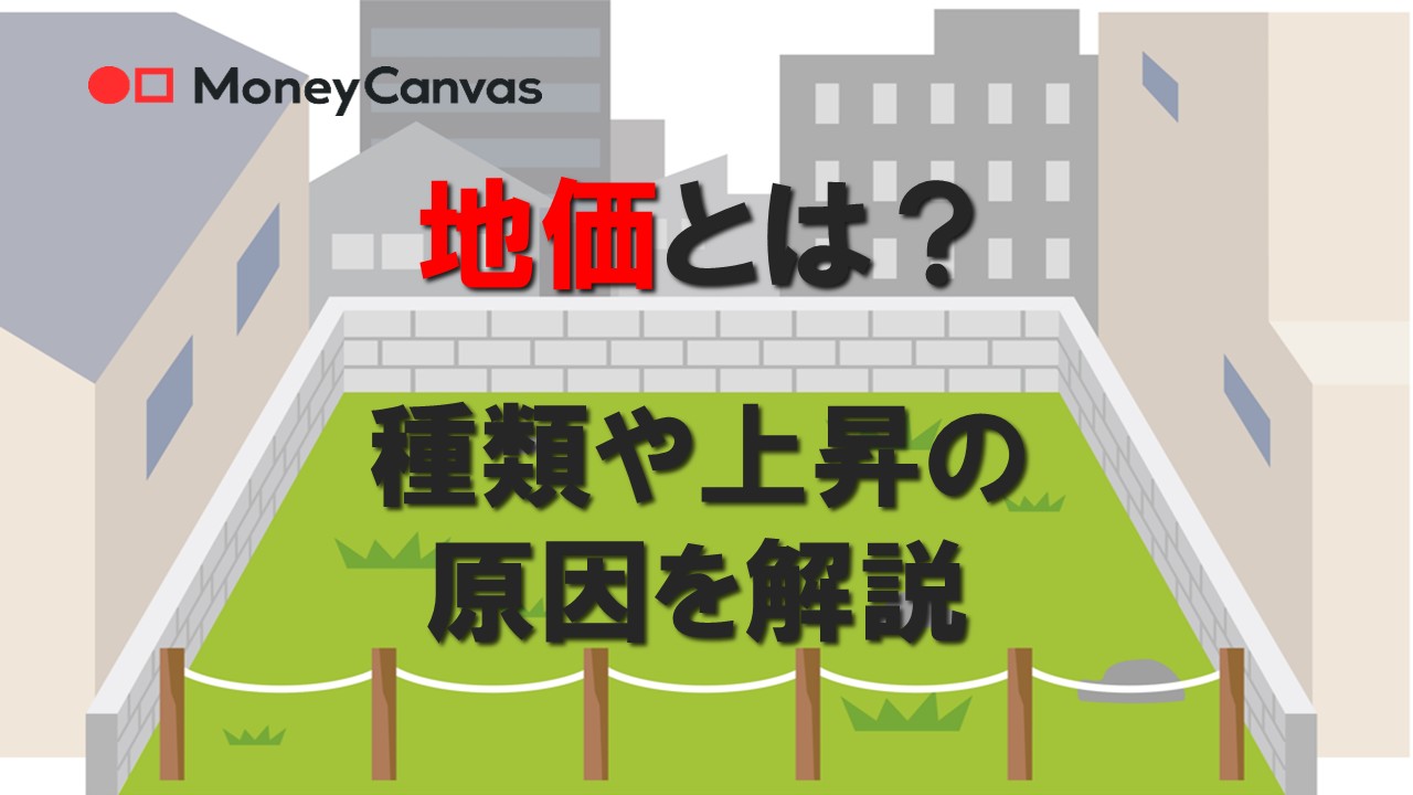 地価とは？種類や上昇の原因を解説