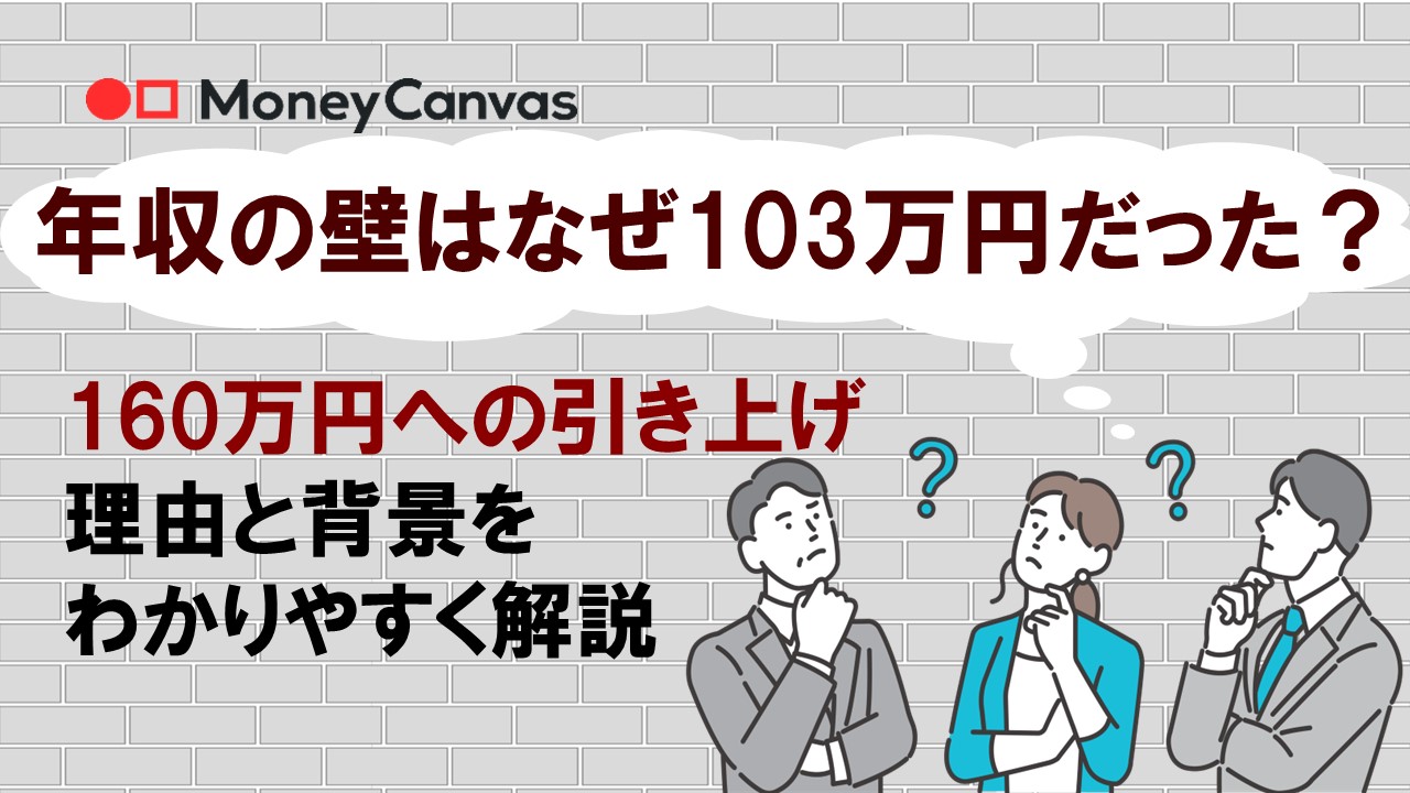 年収の壁はなぜ103万円だった?160万円への引き上げ理由と背景をわかりやすく解説