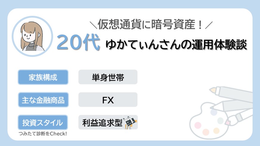 仮想通貨に暗号資産！20代ゆかてぃんさんのリアルな資産運用