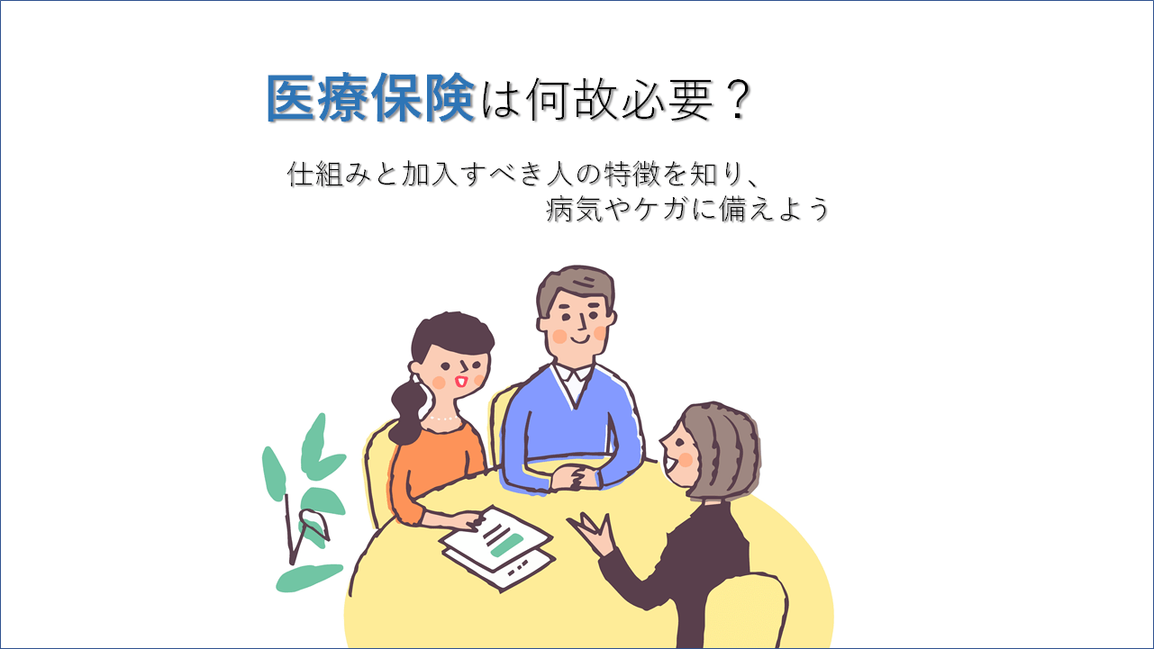 医療保険はなぜ必要？仕組みと加入すべき人の特徴を知り病気やケガに備えよう