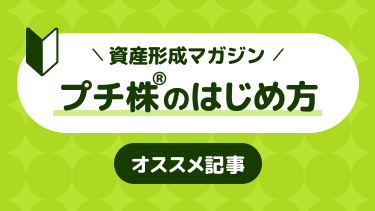 プチ株®のはじめ方オススメ記事