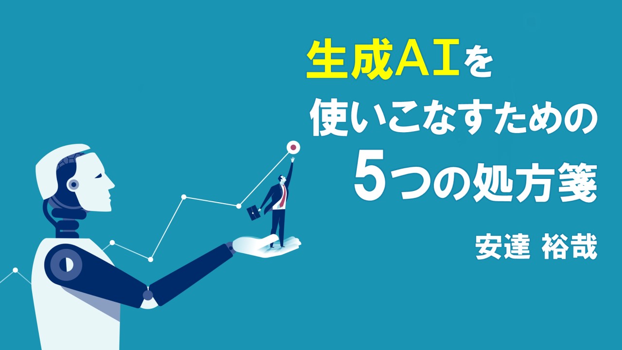 生成AIを使いこなすための5つの処方箋