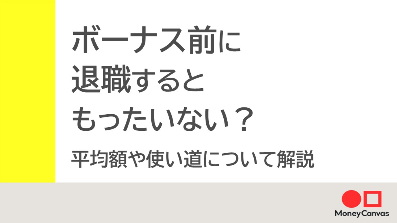 ボーナス前に退職するともったいない？平均額や使い道について解説