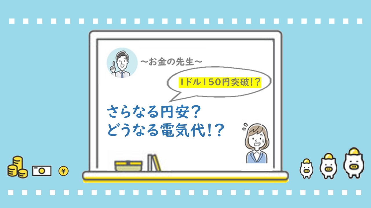 【円安】1ドル150円突破！？さらなる円安？どうなる電気代！？