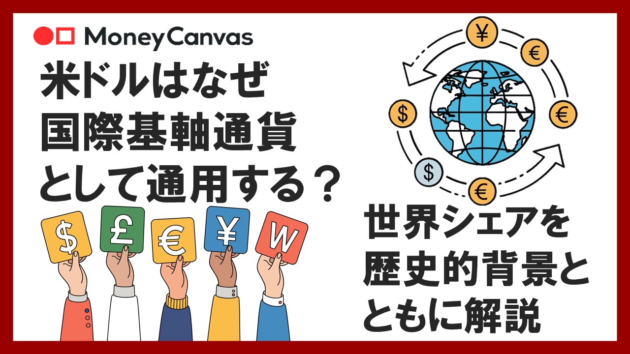 米ドルはなぜ国際基軸通貨として通用する？世界シェアを歴史的背景とともに解説
