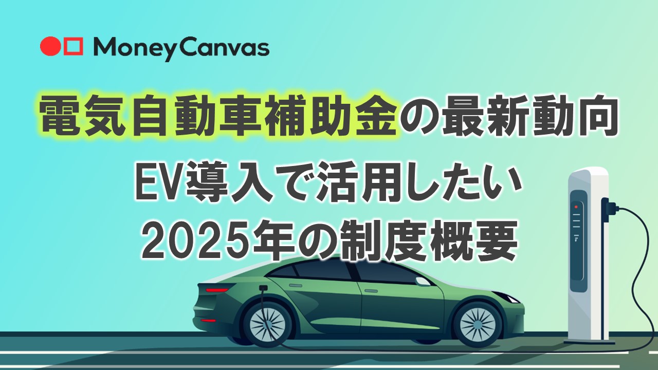 電気自動車補助金の最新動向：CEV導入で活用したい2025年の制度概要